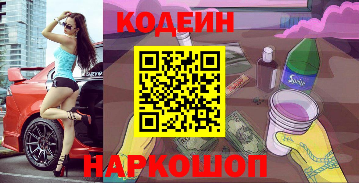 где можно купить   Codein напиток Lean (лин)  Вход с VPN  Отрадный 